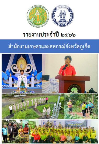 รายงานประจำปี 2566 สำนักงานเกษตรและสหกรณ์จังหวัดภูเก็ต