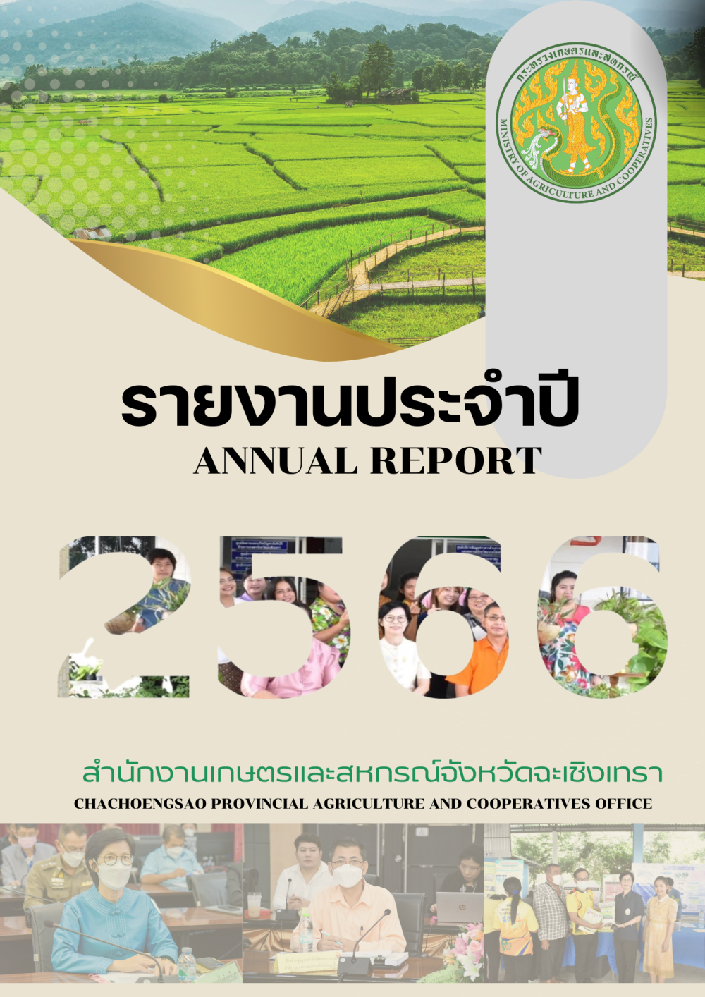 รายงานประจำปีงบประมาณ พ.ศ. 2566