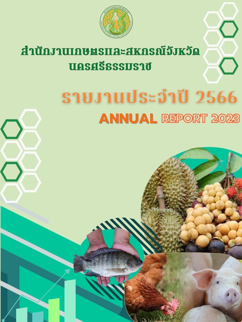 รายงานประจำปี2566ของสำนักงานเกษตรและสหกรณ์จังหวัดนครศรีธรรมราช