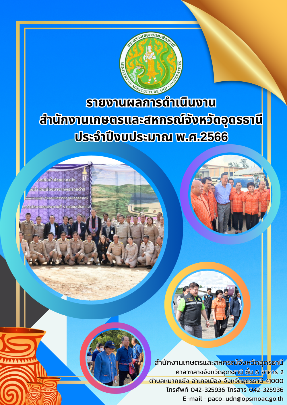 รายงานผลการดำเนินงานสำนักงานเกษตรและสหกรณ์จังหวัดอุดรธานี