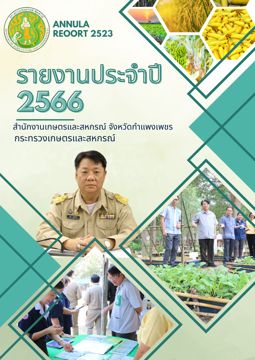 รายงานประจำปี2566ของสำนักงานเกษตรและสหกรณ์จังหวัดกำแพงเพชร