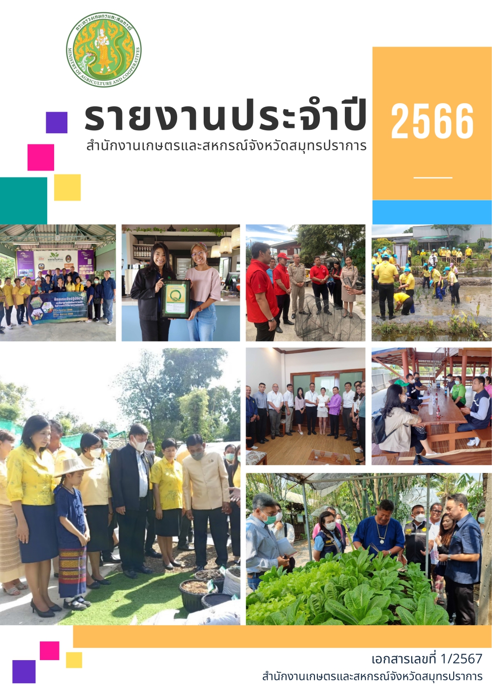 รายงานประจำปี2566สำนักงานเกษตรและสหกรณ์จังหวัดสมุทรปราการ