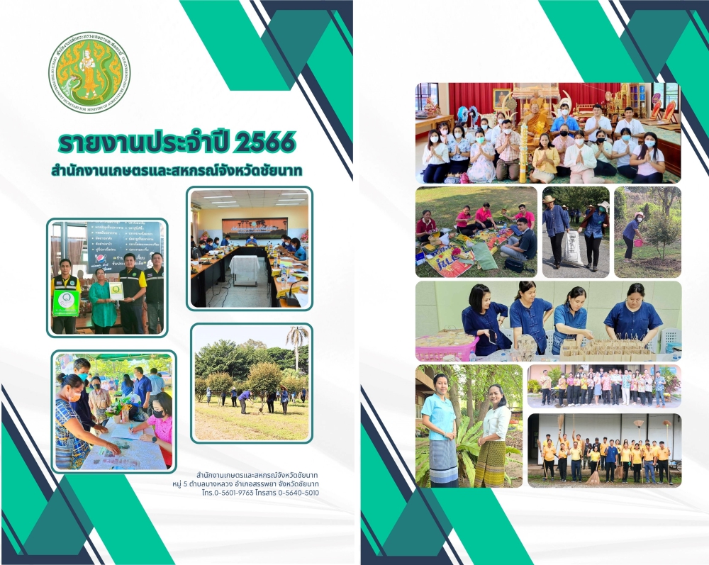 รายงานประจำปี2566ของสำนักงานเกษตรและสหกรณ์จังหวัดชัยนาท