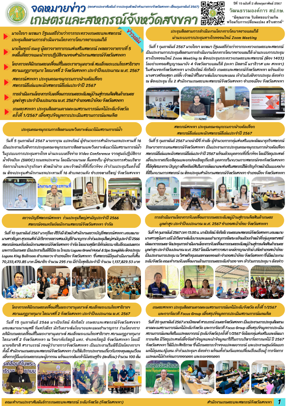 จดหมายข่าวเกษตรและสหกรณ์จังหวัดสงขลา