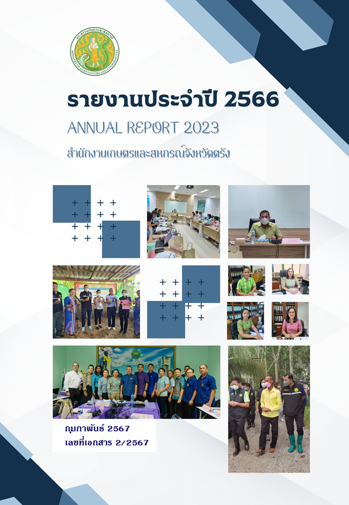 รายงานประจำปี 2566 สำนักงานเกษตรและสหกรณ์จังหวัดตรัง