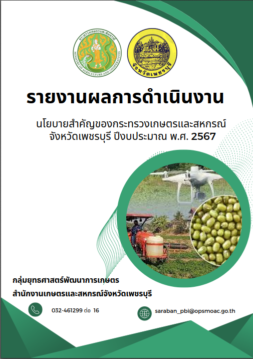 รายงานผลการดำเนินงานนโยบายสำคัญของกระทรวงเกษตรและสหกรณ์