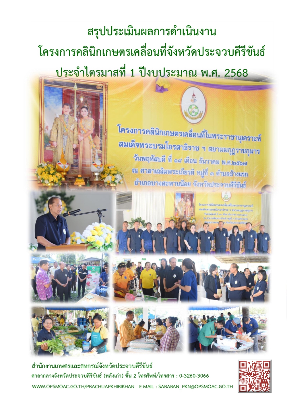 สรุปผลการดำเนินงานโครงการคลินิกเกษตรเคลื่อนที่จังหวัดประจวบคีรีขันธ์
