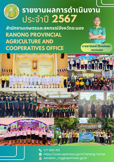 ผลการดำเนินงานประจำปี2567สำนักงานเกษตรและสหกรณ์จังหวัดระนอง