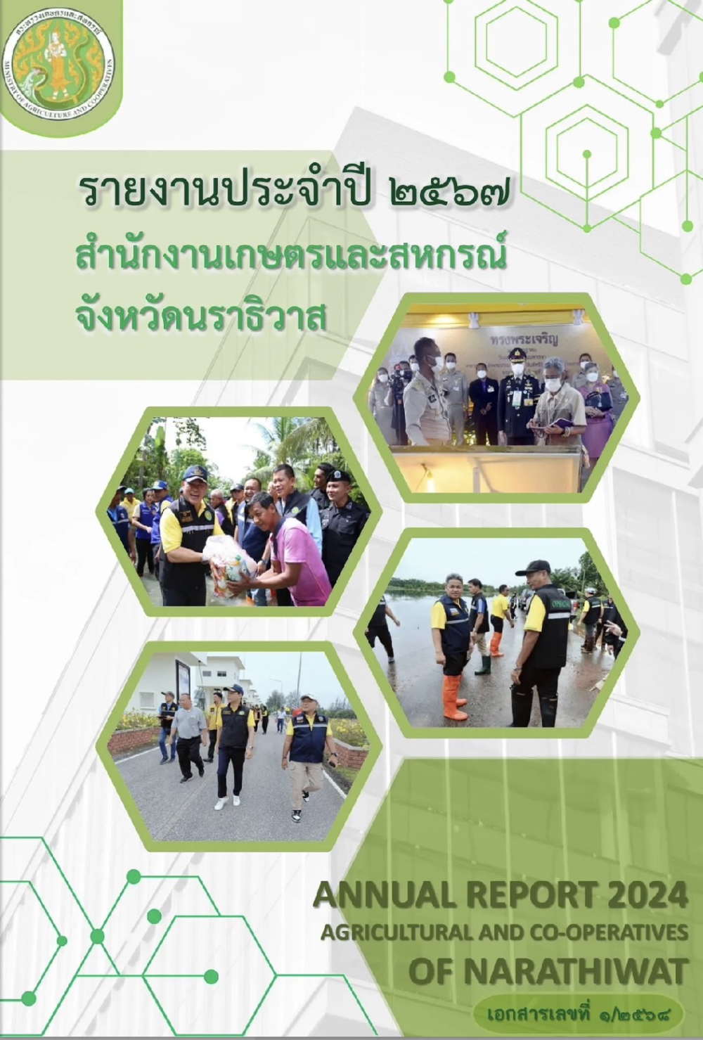 รายงานประจำปี 2567