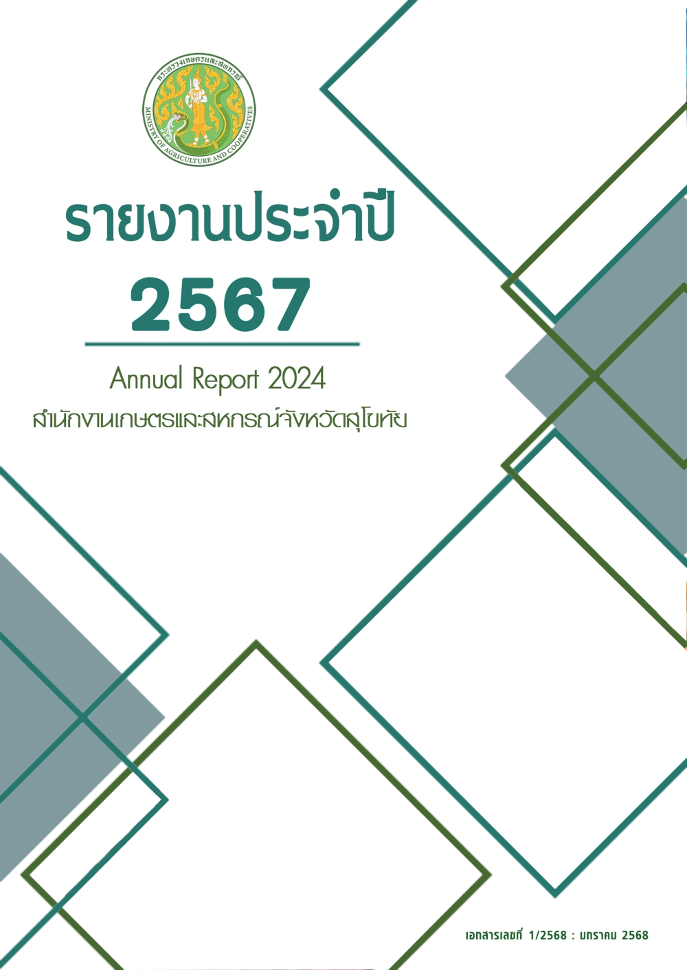 รายงานประจำปี2567สำนักงานเกษตรและสหกรณ์จังหวัดสุโขทัย