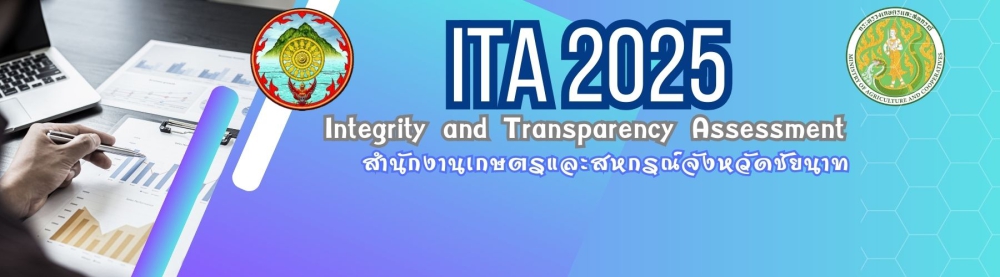 โครงการประเมินคุณธรรมและความโปร่งใสในการดำเนินงานของหน่วยงานภาครัฐ