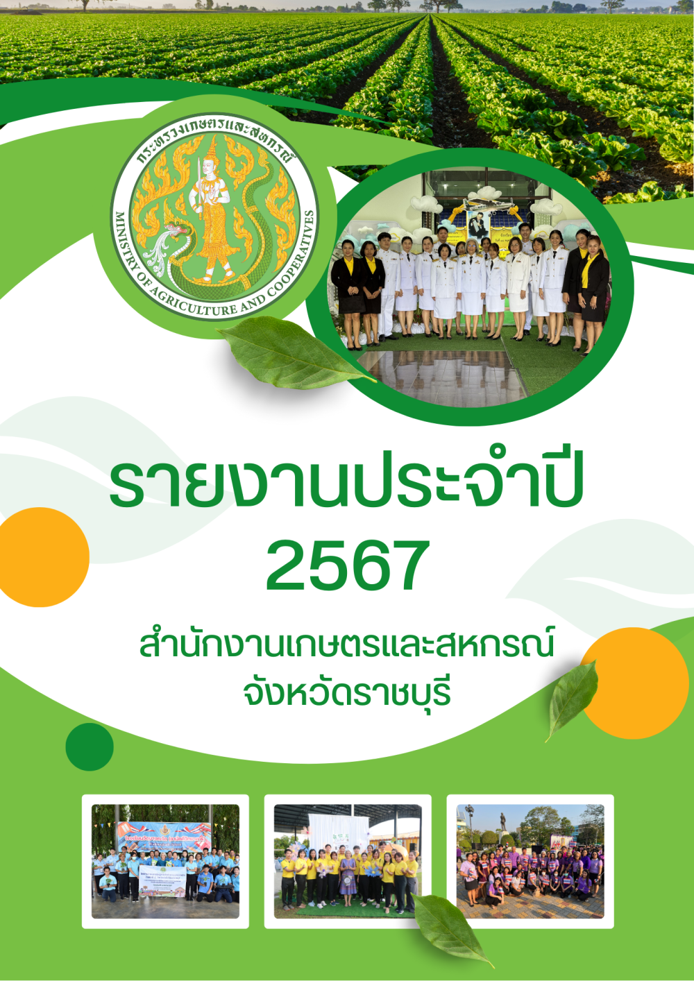 รายงานประจำปี2567สำนักงานเกษตรและสหกรณ์จังหวัดราชบุรี