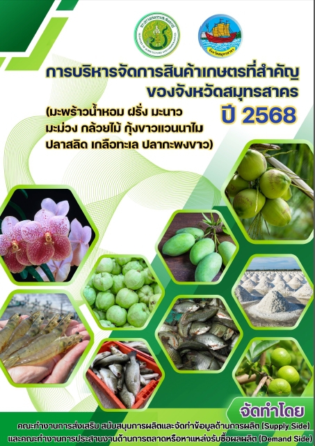 เล่มข้อมูลการบริหารจัดการสินค้าเกษตรที่สำคัญของจังหวัดสมุทรสาคร