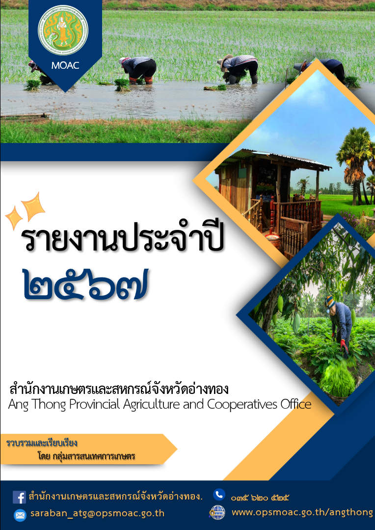 รายงานประจำปี2567สำนักงานเกษตรและสหกรณ์จังหวัดอ่างทอง