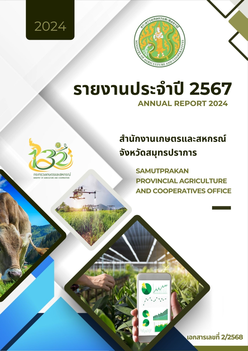 รายงานประจำปี2567สำนักงานเกษตรและสหกรณ์จังหวัดสมุทรปราการ