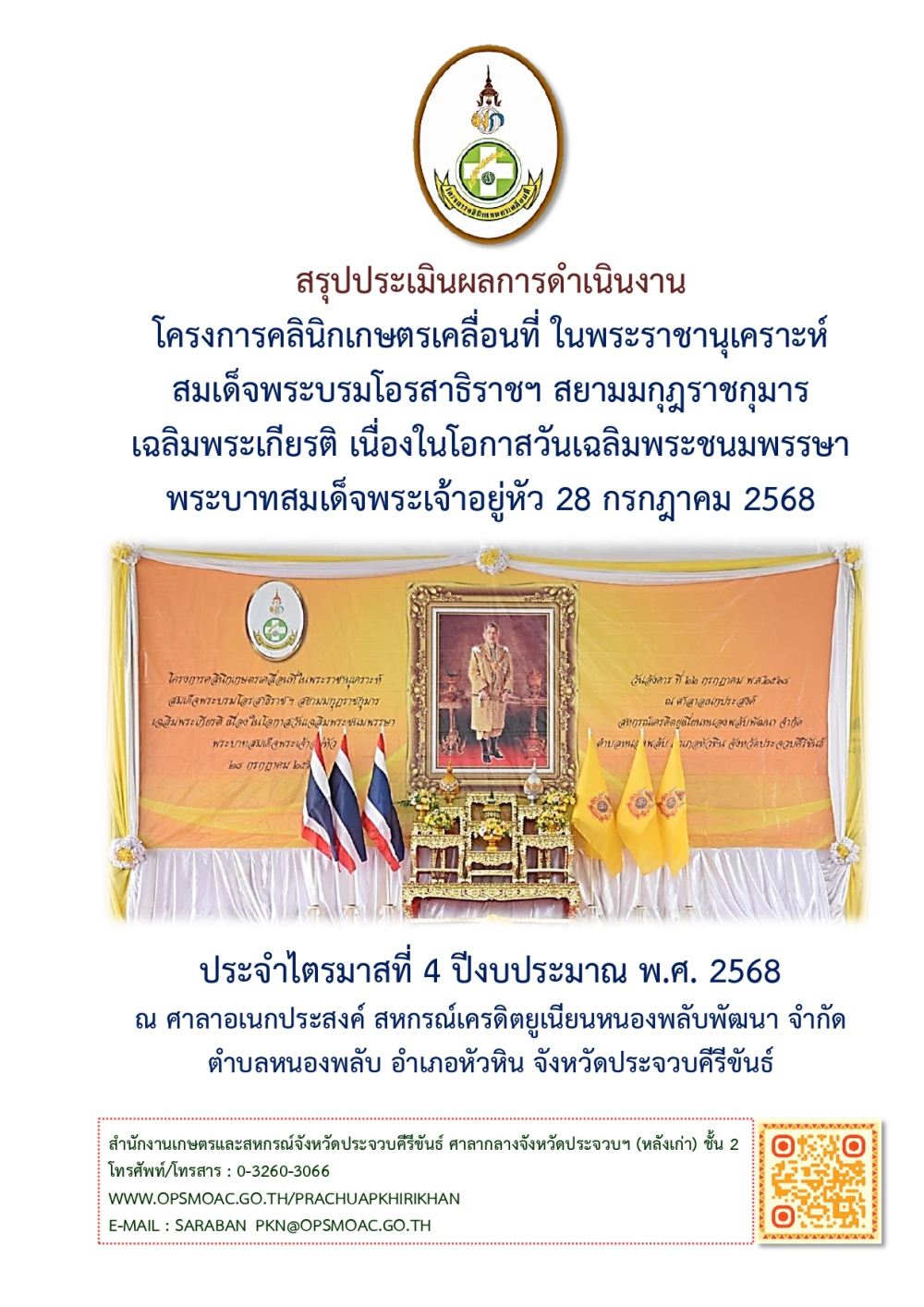 สรุปผลการดำเนินงานโครงการคลินิกเกษตรเคลื่อนที่จังหวัดประจวบคีรีขันธ์
