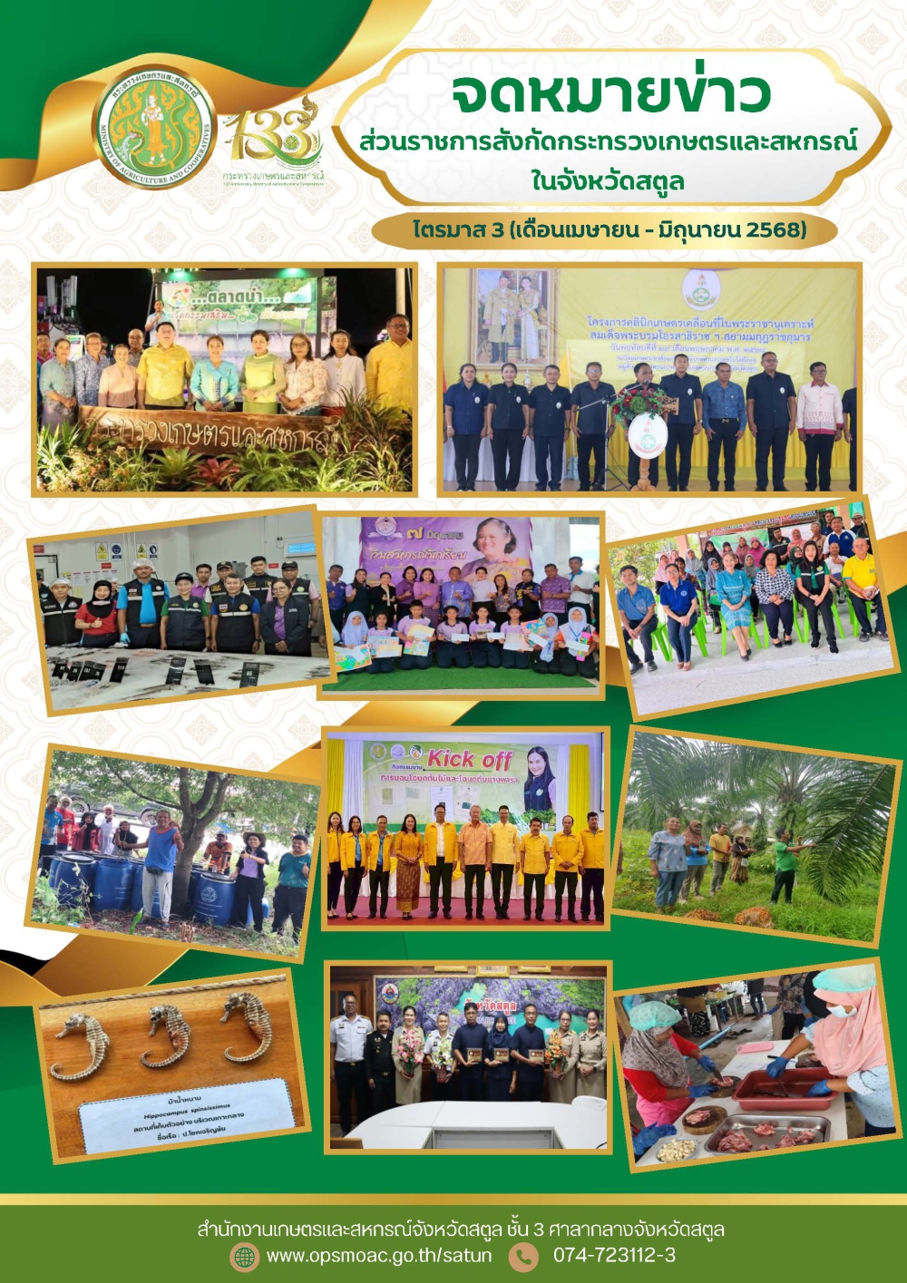จดหมายข่าวประชาสัมพันธ์หน่วยงานสังกัดกระทรวงเกษตรและสหกรณ์จังหวัดสตูล