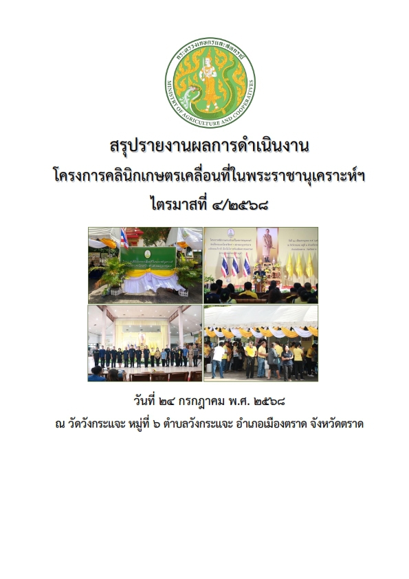 สรุปรายงานผลการดำเนินงานโครงการคลินิกเกษตรเคลื่อนที่