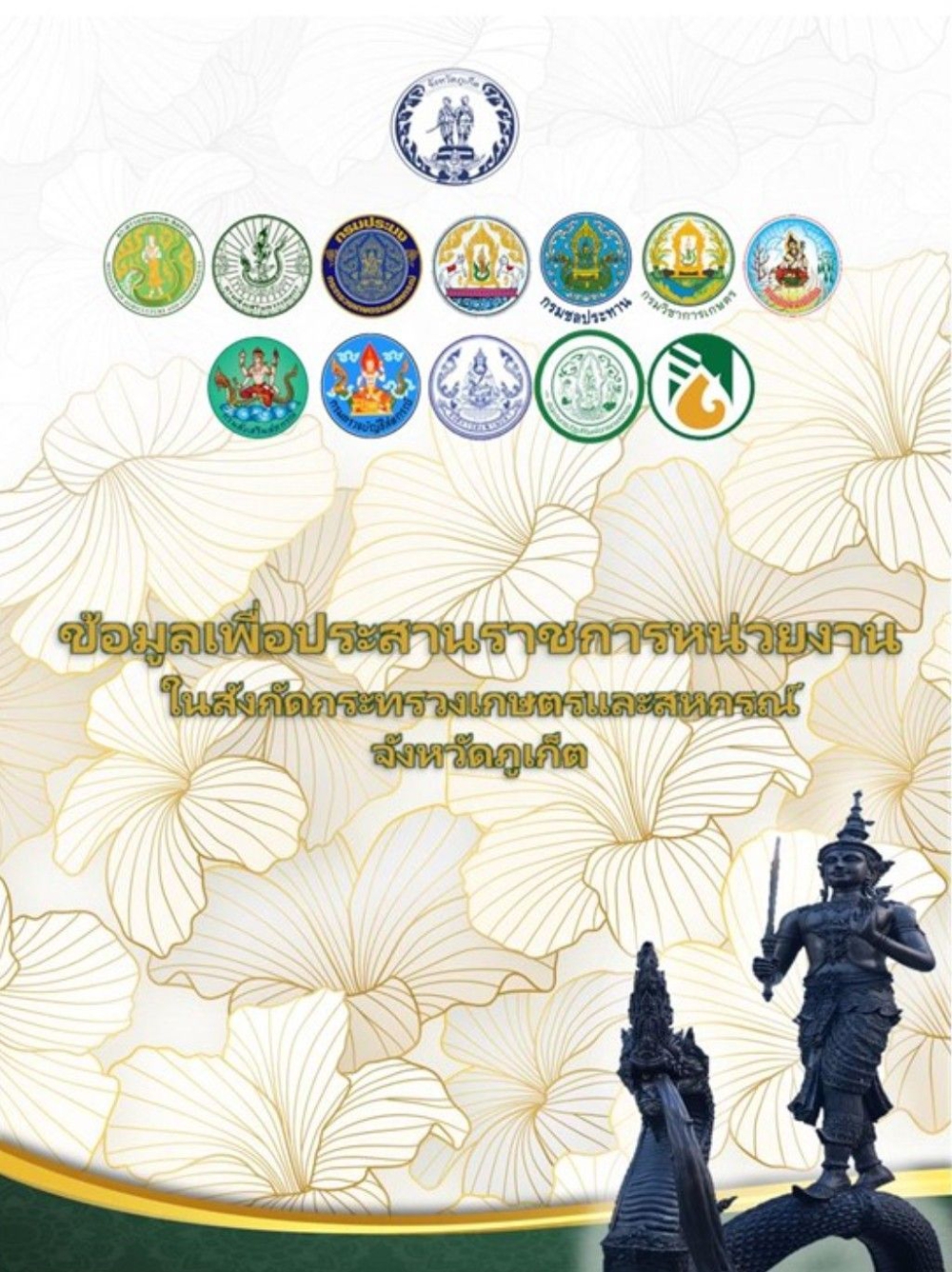 ข้อมูลเพื่อประสานงานราชการหน่วยงานในสังกัดกระทรวงเกษตรและสหกรณ์จังหวัดภูเก็ต