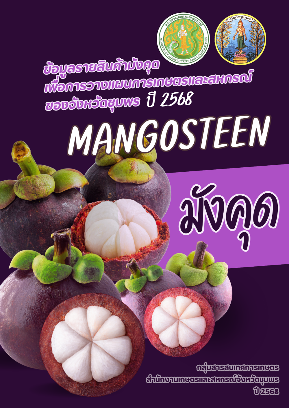 ข้อมูลรายสินค้าเพื่อการวางแผนการเกษตรและสหกรณ์ของจังหวัดชุมพร