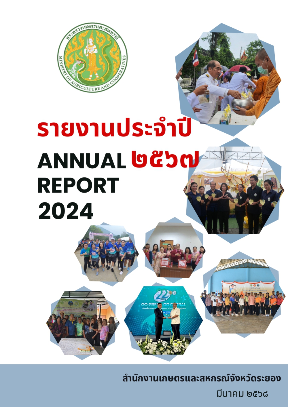 รายงานประจำปี 2567 (สำนักงานเกษตรและสหกรณ์จังหวัดระยอง)