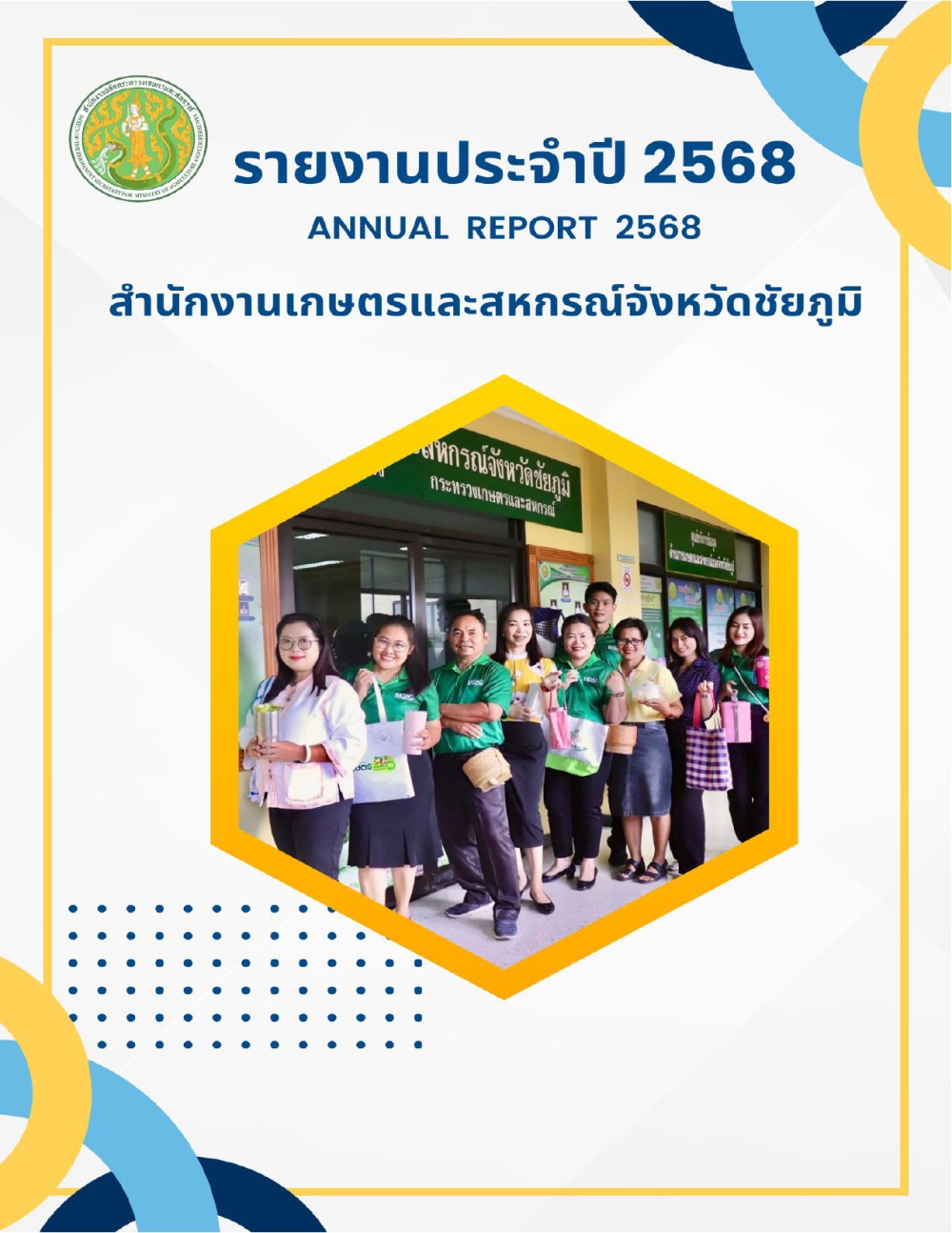รายงานประจำปี2568สำนักงานเกษตรและสหกรณ์จังหวัดชัยภูมิ
