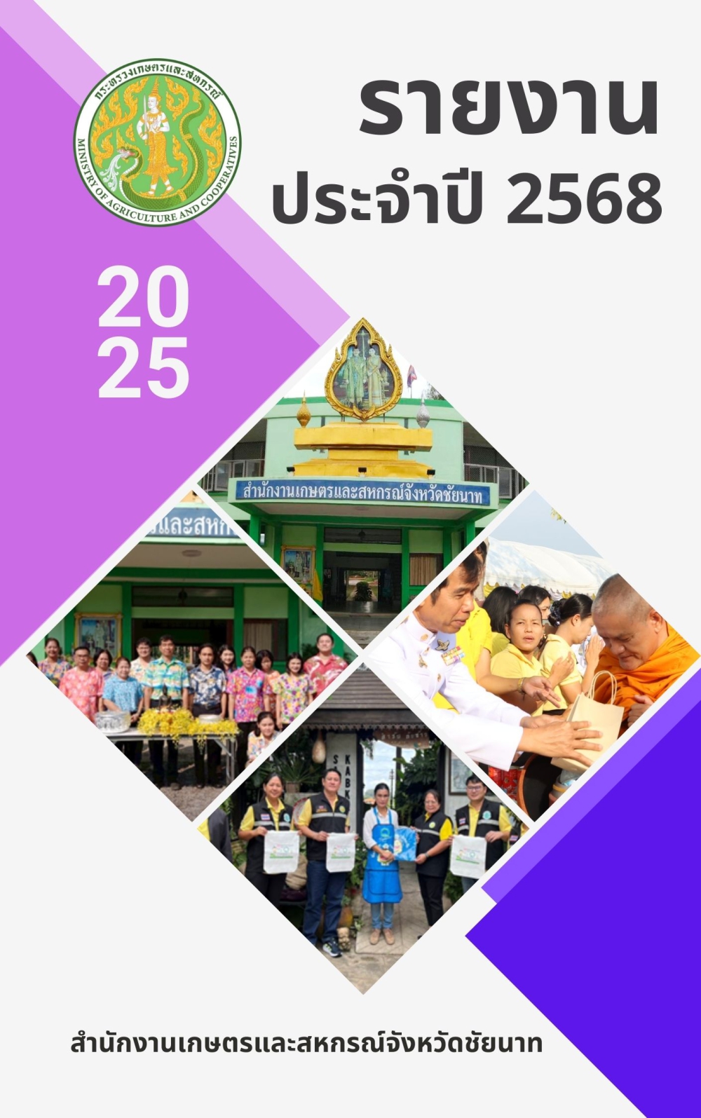 รายงานประจำปี2568ของสำนักงานเกษตรและสหกรณ์จังหวัดชัยนาท