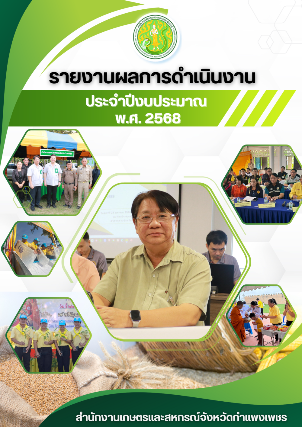 รายงานผลการดำเนินงานของสำนักงานเกษตรและสหกรณ์จังหวัดกำแพงเพชร