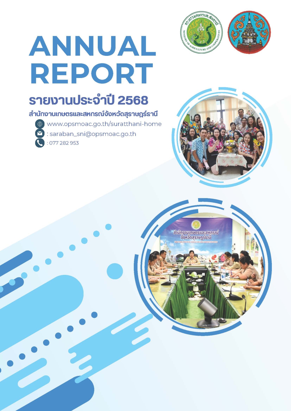 รายงานประจำปี 2568