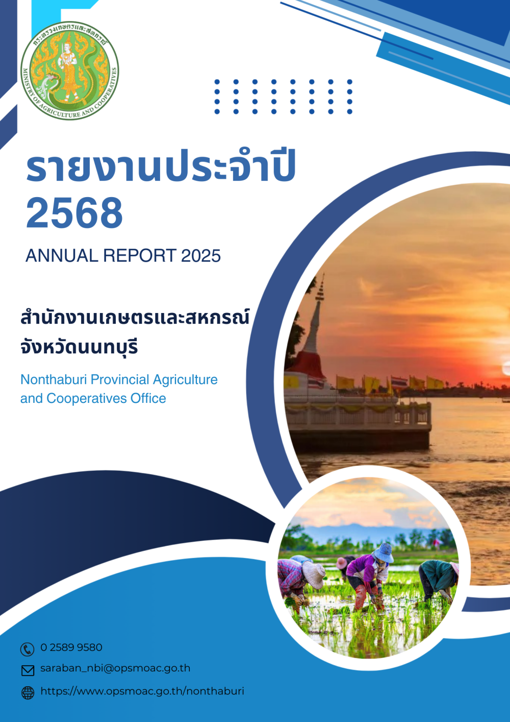 รายงานประจำปี2568สำนักงานเกษตรและสหกรณ์จังหวัดนนทบุรี