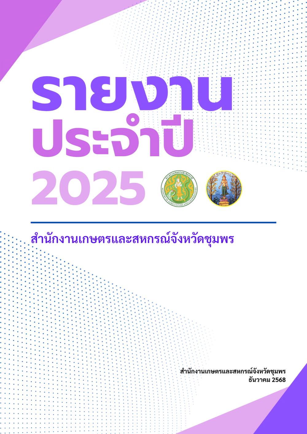 รายงานประจำปี2568ของสำนักงานเกษตรและสหกรณ์จังหวัดชุมพร