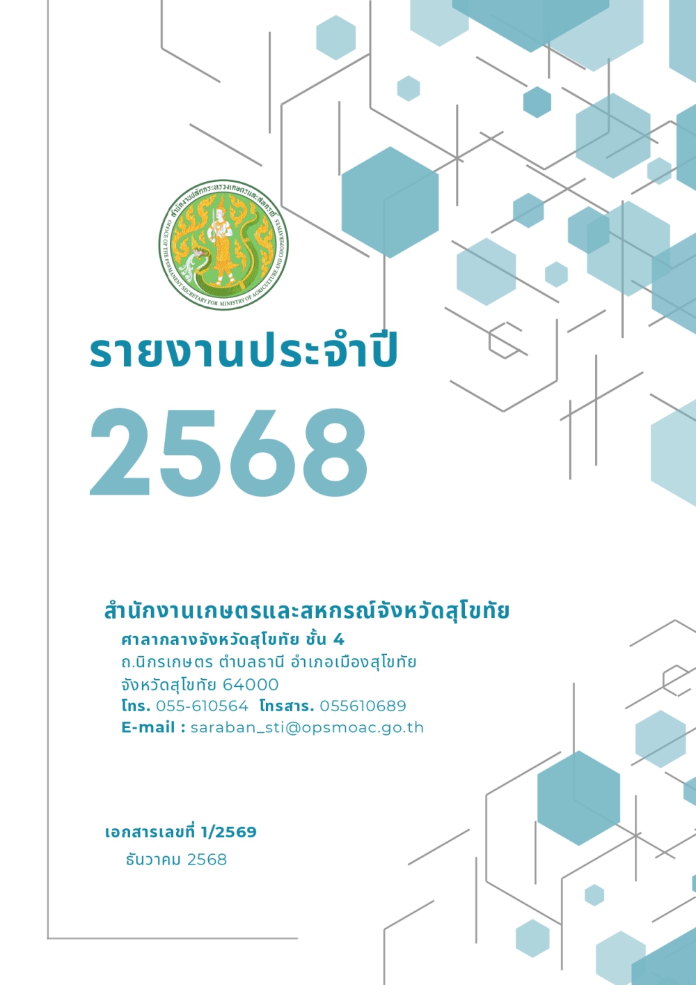 รายงานประจำปี 2568 สนง.เกษตรและสหกรณ์จังหวัดสุโขทัย