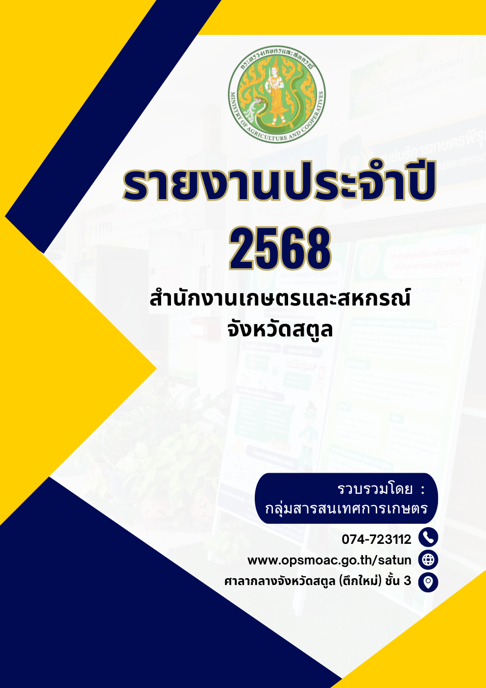รายงานประจำปี 2568 สำนักงานเกษตรและสหกรณ์จังหวัดสตูล
