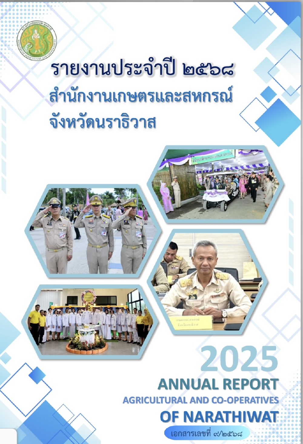 รายงานประจำปี 2568