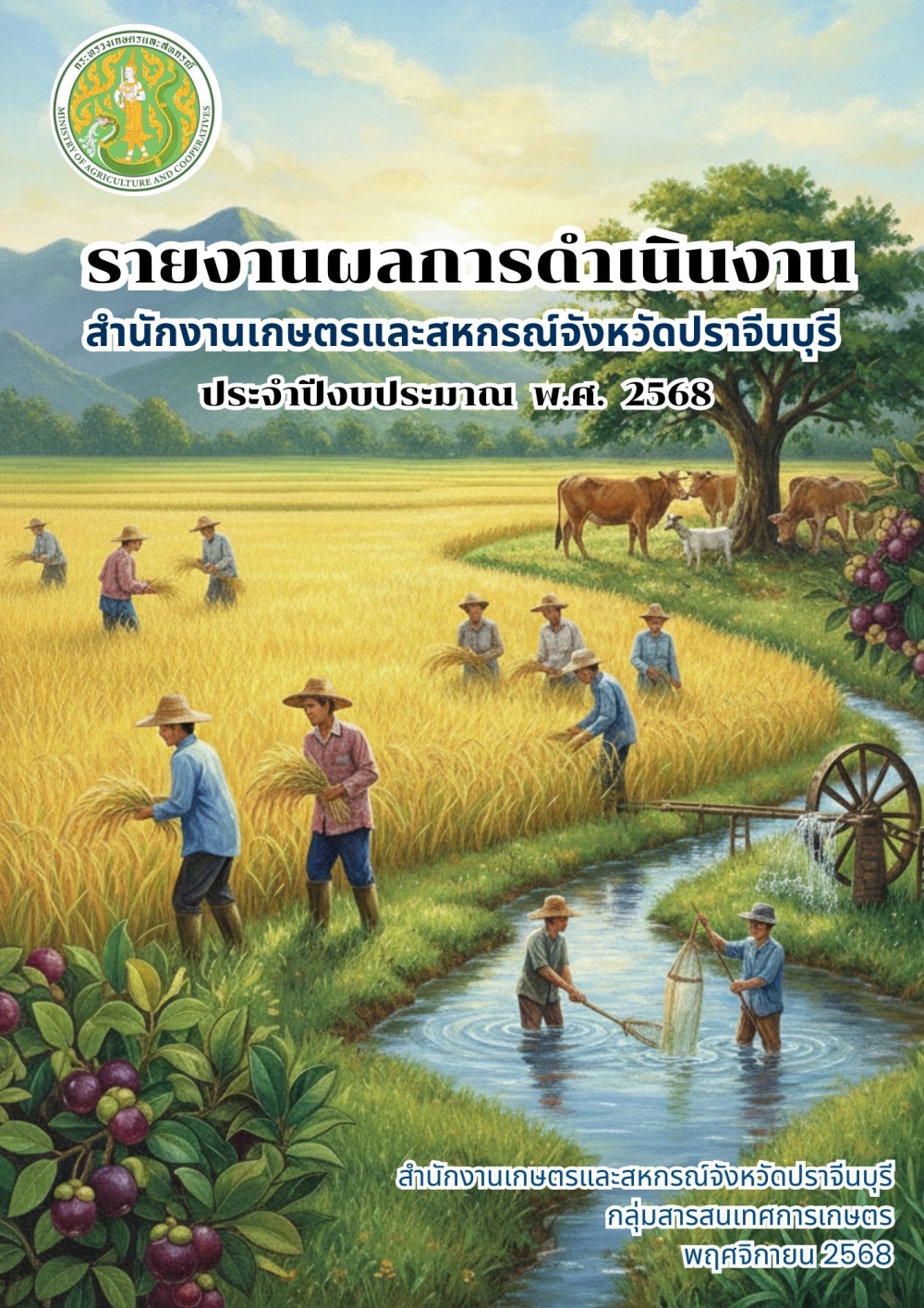 รายงานประจำปี 2568 จังหวัดปราจีนบุรี