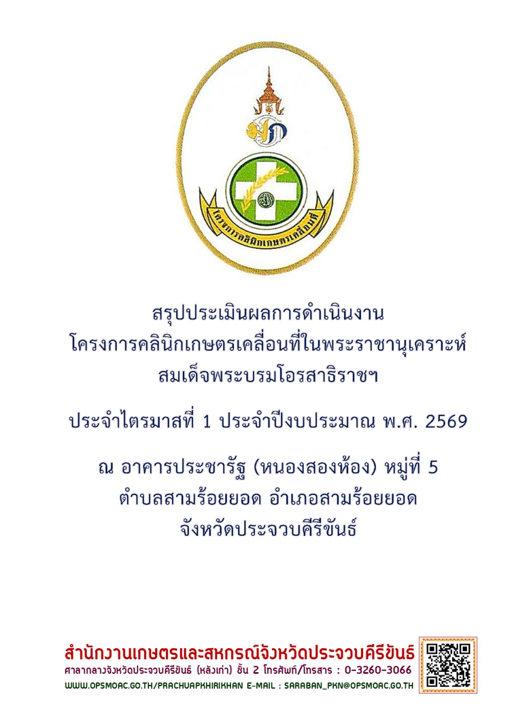 สรุปประเมินผลการดำเนินงานโครงการคลินิกเกษตรเคลื่อนที่ฯ