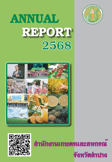 รายงานประจำปี 2568 สำนักงานเกษตรและสหกรณ์จังหวัดลำปาง