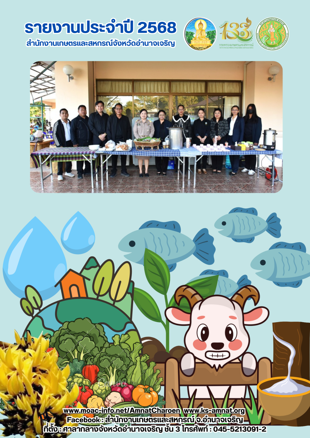 รายงานประจำปีสำนักงานเกษตรและสหกรณ์จังหวัดอำนาจเจริญ