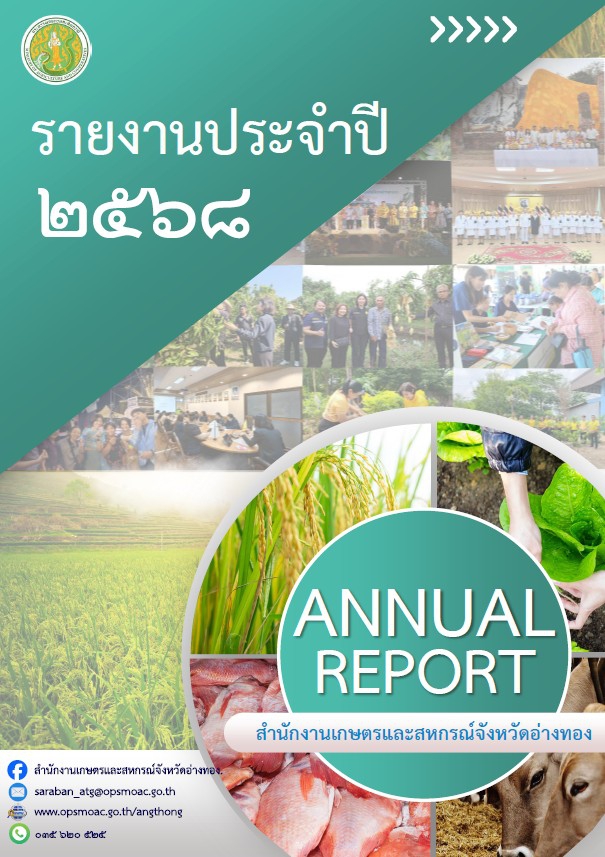 รายงานประจำปี2568สำนักงานเกษตรและสหกรณ์จังหวัดอ่างทอง