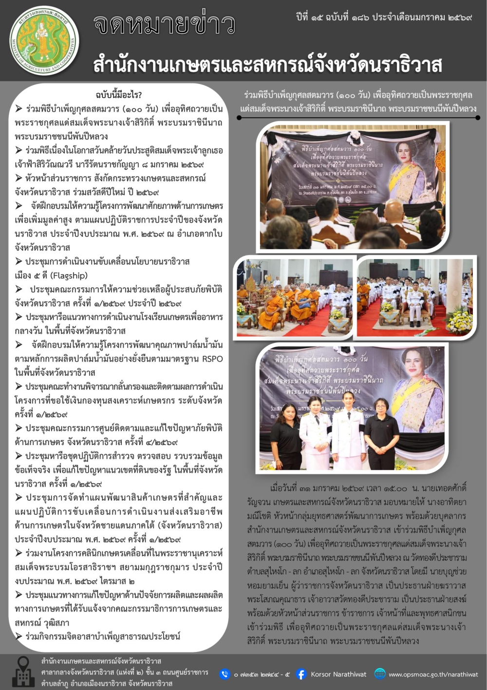 จดหมายข่าวสำนักงานเกษตรและสหกรณ์จังหวัดนราธิวาสประจำเดือนมกราคม