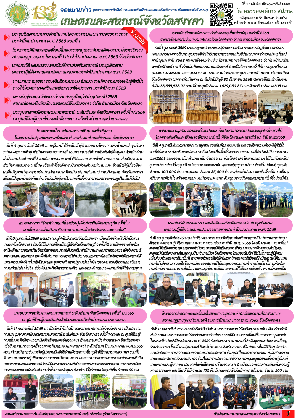 จดหมายข่าวเกษตรและสหกรณ์จังหวัดสงขลา