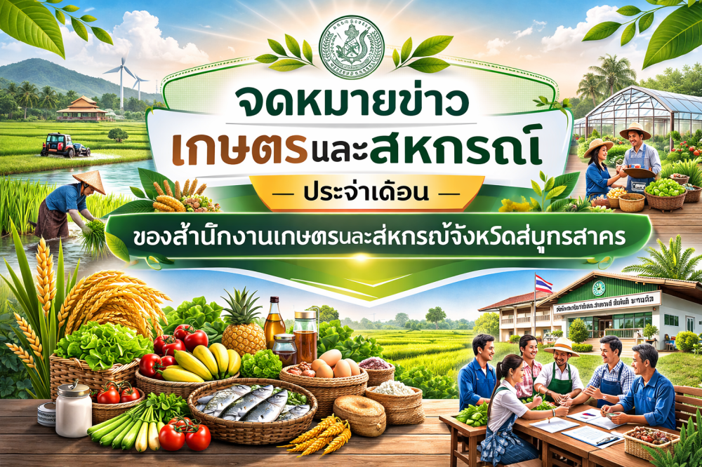 จดหมายข่าวเกษตรและสหกรณ์ ประจำเดือนกุมภาพันธ์ 2569