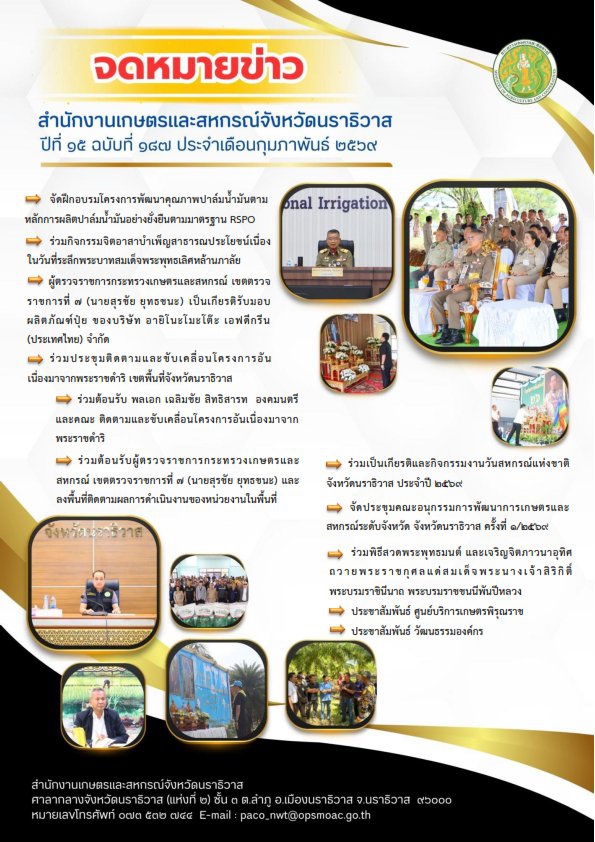 จดหมายข่าวสำนักงานเกษตรและสหกรณ์จังหวัดนราธิวาสประจำเดือนกุมภาพันธ์