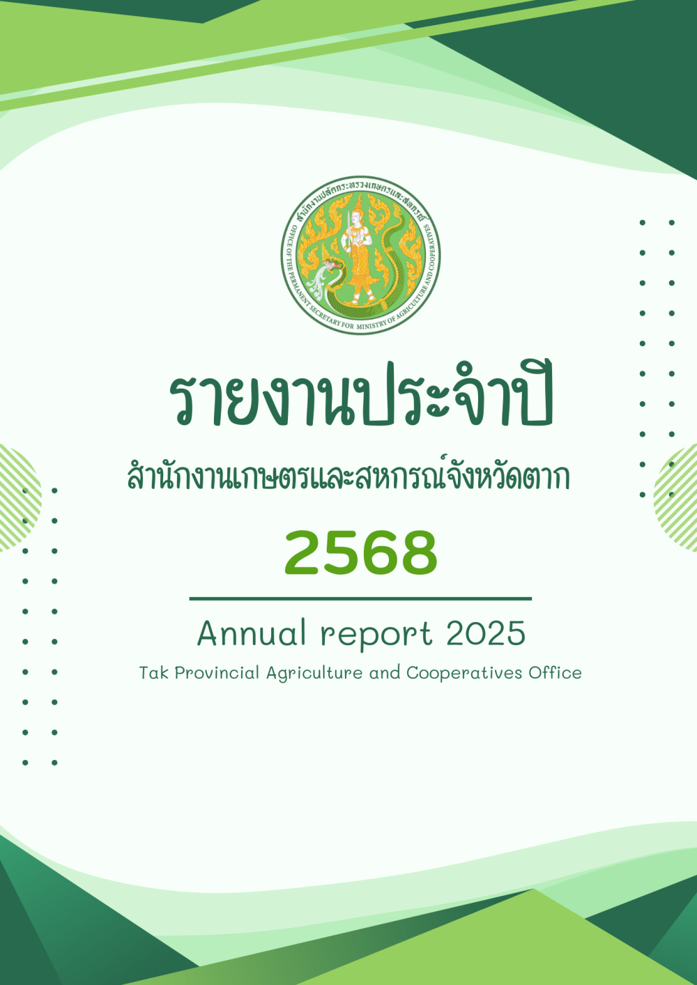 รายงานประจำปี 2568