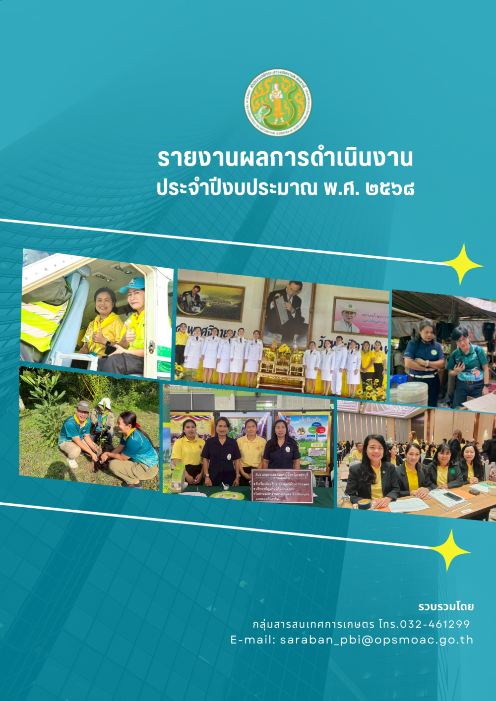 รายงานประจำปี2568สำนักงานเกษตรและสหกรณ์จังหวัดเพชรบุรี