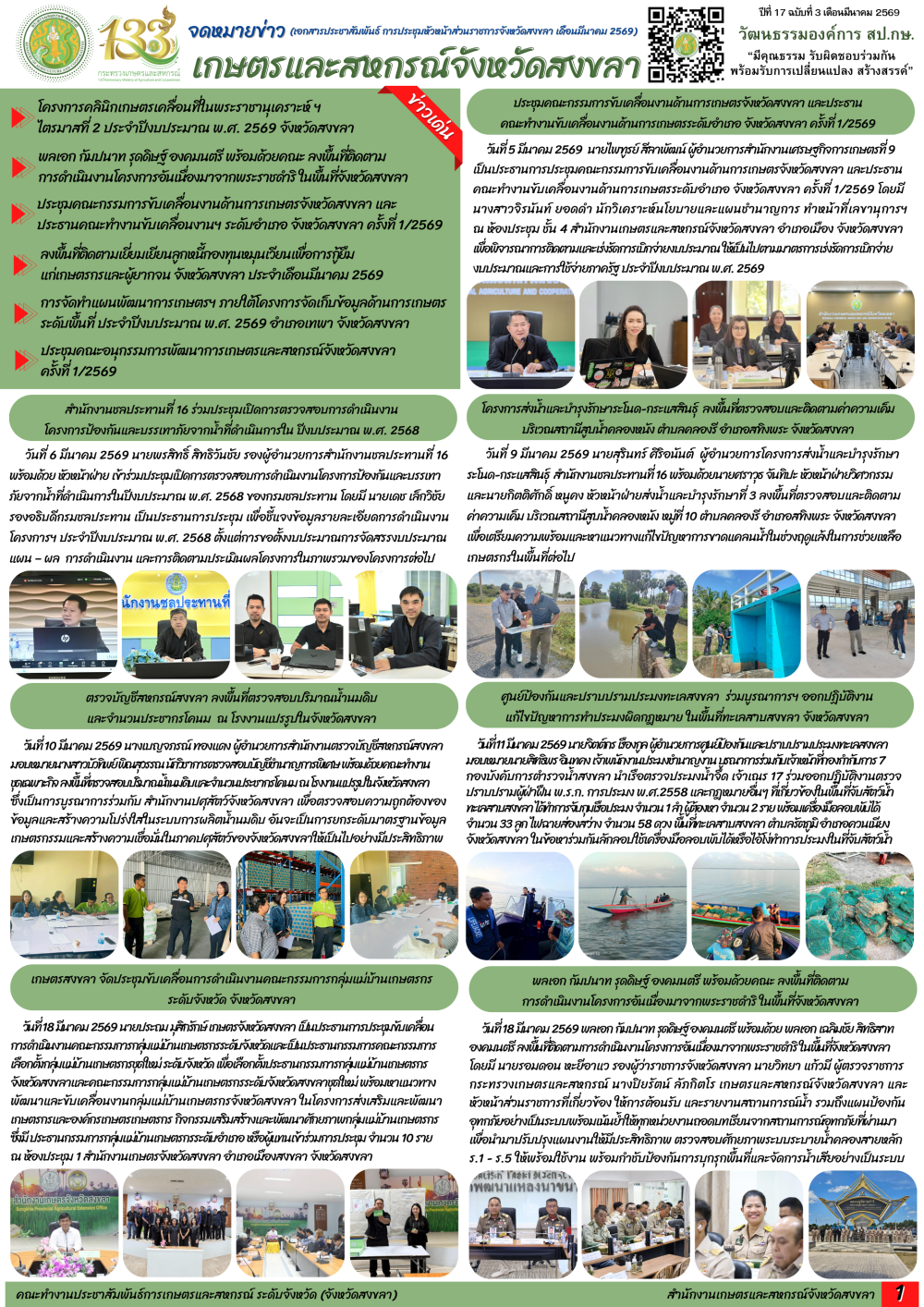 จดหมายข่าวเกษตรและสหกรณ์จังหวัดสงขลา