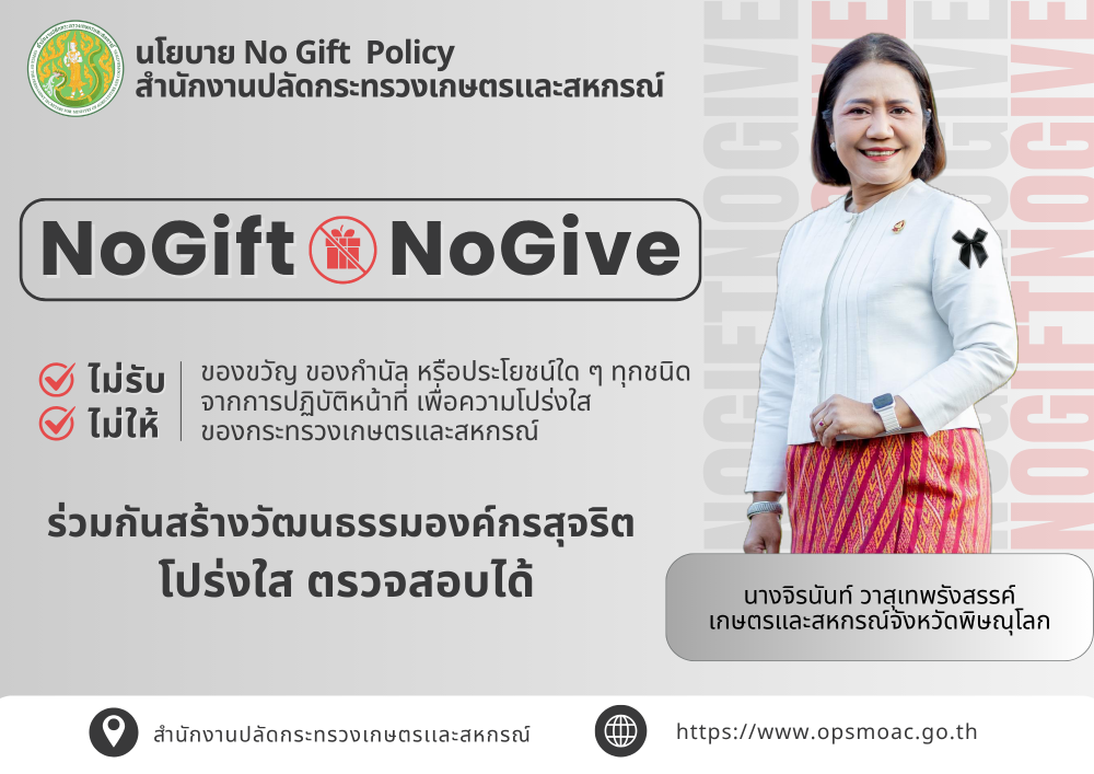 นโยบาย No Gift Policy