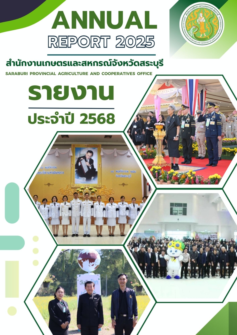 รายงานประจำปี2568สำนักงานเกษตรและสหกรณ์จังหวัดสระบุรี