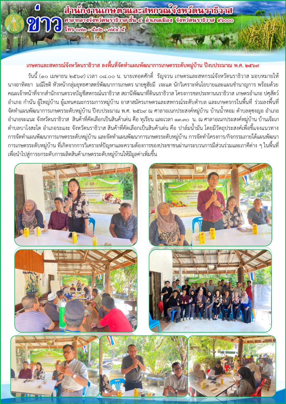 ผลการเปิดโอกาสให้มีส่วนร่วมในการจัดทำแผนพัฒนาการเกษตรระดับหมู่บ้าน