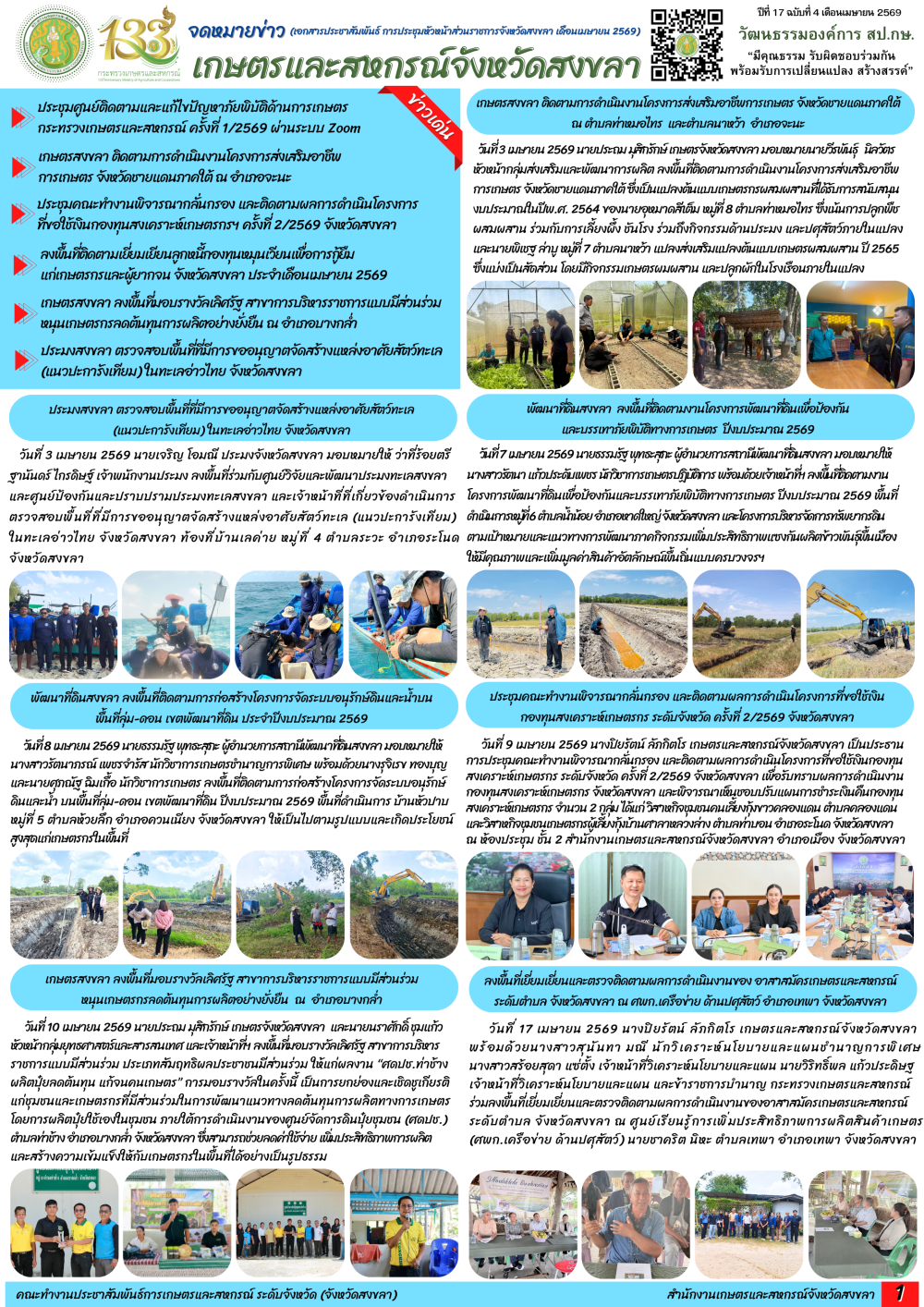 จดหมายข่าวเกษตรและสหกรณ์จังหวัดสงขลา